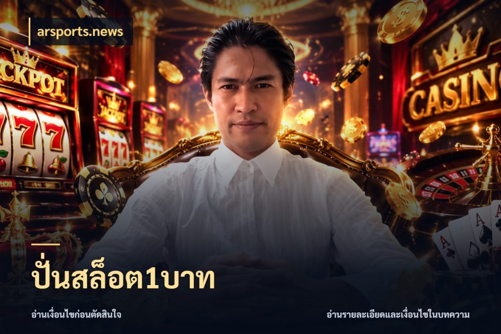 ปั่นสล็อต1บาท arsports.news เกมที่ชอบในขอบเขตเงินของตัวเอง