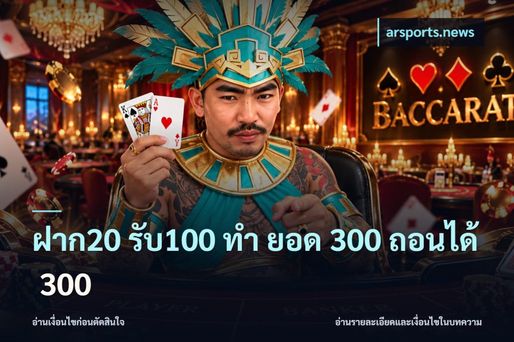 ฝาก20 รับ100 ทํา ยอด 300 ถอนได้ 300