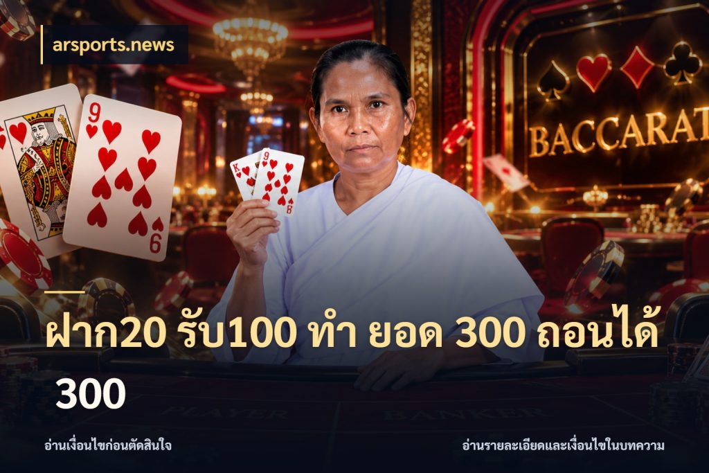 ฝาก20 รับ100 ทํา ยอด 300 ถอนได้ 300 รูปแบบโบนัสกับสิทธิ์ของสายเกม ในมุม arsports.news