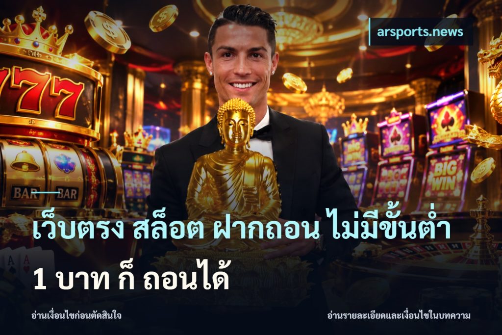 เว็บตรง สล็อต ฝากถอน ไม่มีขั้นต่ำ 1 บาท ก็ ถอนได้