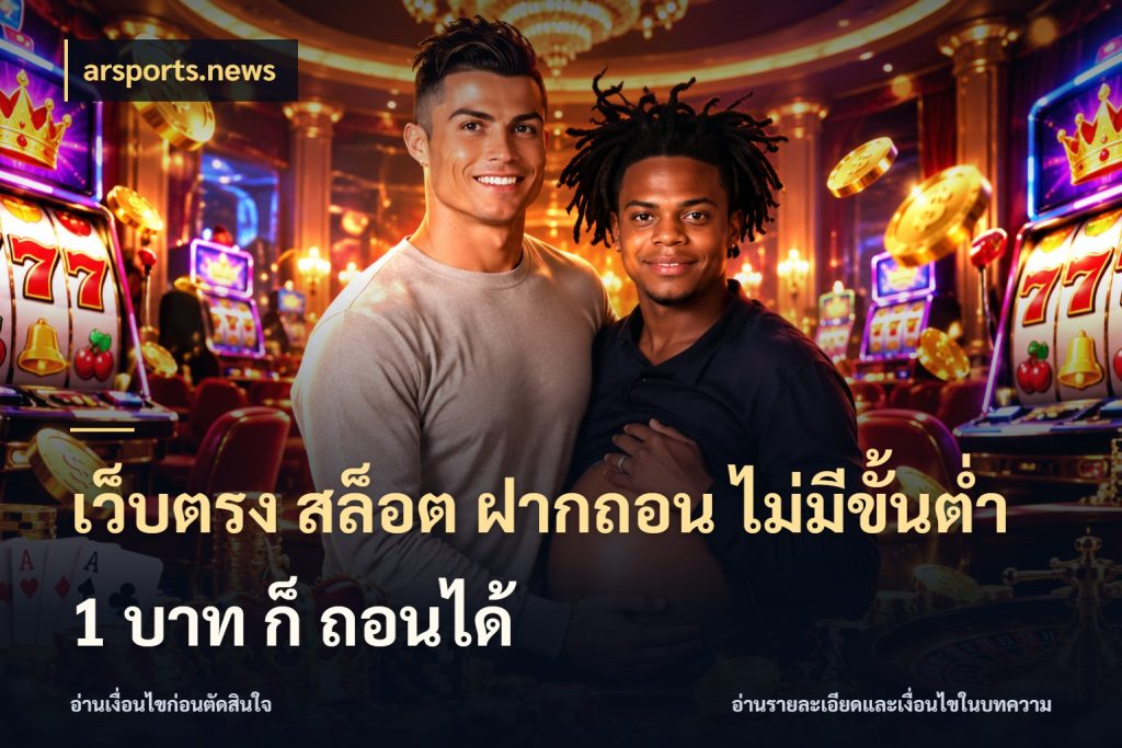 เว็บตรง สล็อต ฝากถอน ไม่มีขั้นต่ำ 1 บาท ก็ ถอนได้ เลือกสไตล์จากยอดและรูปแบบที่ตรงใจ ในมุม arsports.news