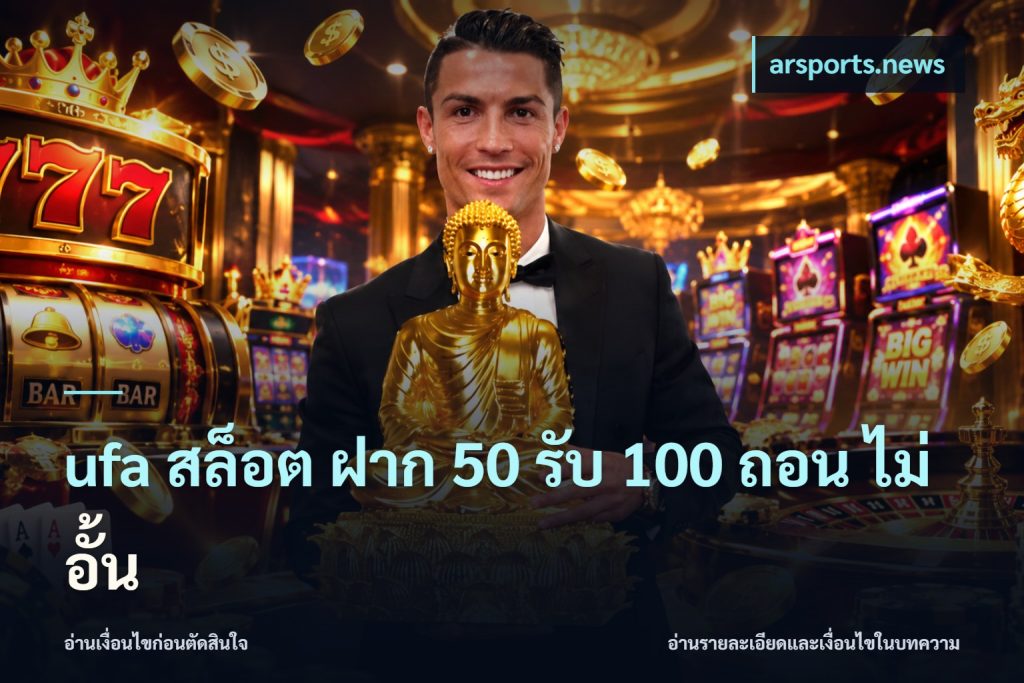 ufa สล็อต ฝาก 50 รับ 100 ถอน ไม่ อั้น