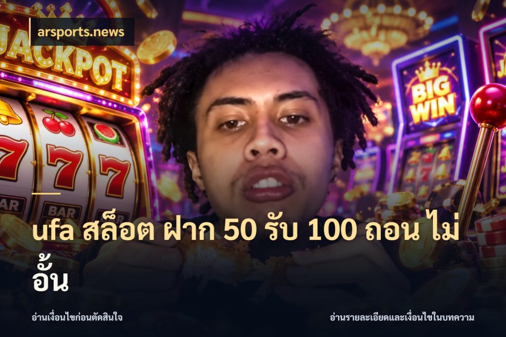 ufa สล็อต ฝาก 50 รับ 100 ถอน ไม่ อั้น arsports.news จับประเด็นยอดรับก่อนเลือกความสนุก