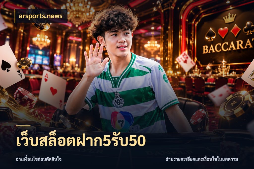 เว็บสล็อตฝาก5รับ50 รูปแบบโบนัสกับสิทธิ์ของสายเกม กับ arsports.news