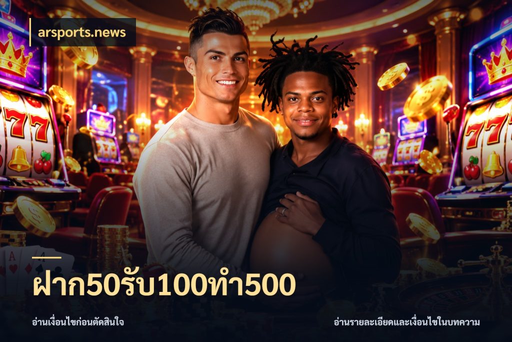 ฝาก50รับ100ทํา500 โปรยอดรับที่สายเกมสนใจ สไตล์ arsports.news