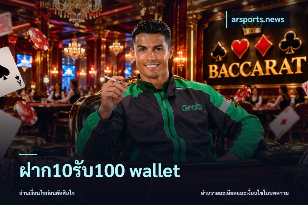 ฝาก10รับ100 wallet