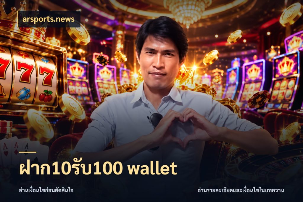 ฝาก10รับ100 wallet สีสันของโปรฝากและยอดรับ กับ arsports.news