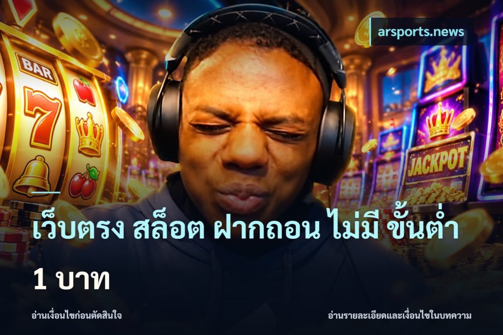 เว็บตรง สล็อต ฝากถอน ไม่มี ขั้นต่ำ 1 บาท