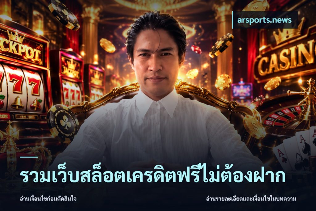 รวมเว็บสล็อตเครดิตฟรีไม่ต้องฝาก