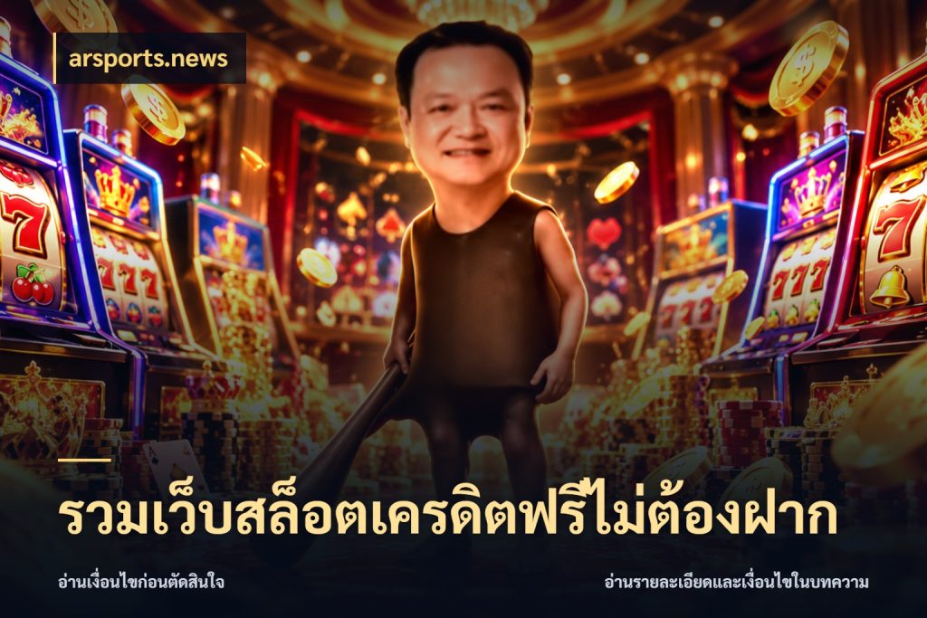 รวมเว็บสล็อตเครดิตฟรีไม่ต้องฝาก จากชื่อเครดิตฟรีสู่ความสนุกที่เข้าใจได้ ในมุม arsports.news