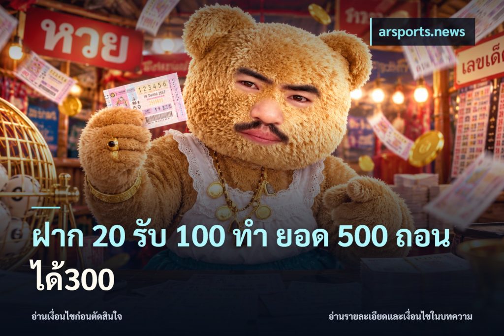 ฝาก 20 รับ 100 ทํา ยอด 500 ถอนได้300