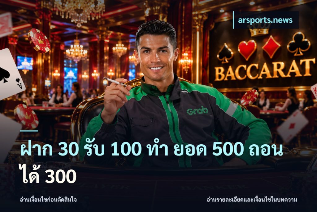 ฝาก 30 รับ 100 ทํา ยอด 500 ถอนได้ 300