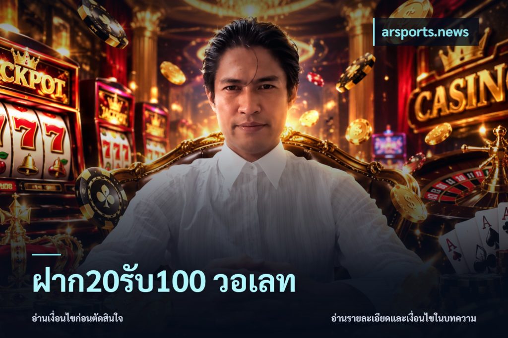 ฝาก20รับ100 วอเลท