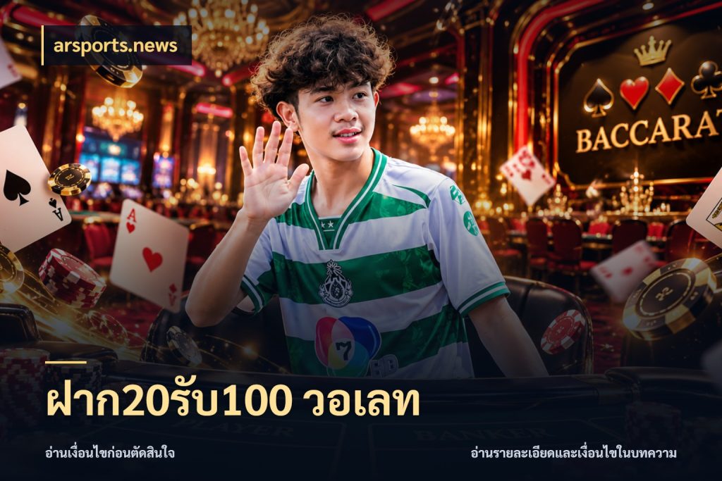 ฝาก20รับ100 วอเลท arsports.news จับคู่โบนัสกับสไตล์เกมที่ชอบ