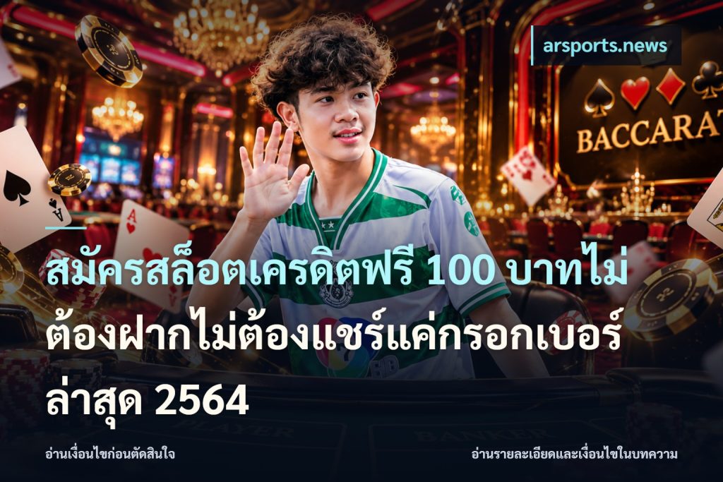 สมัครสล็อตเครดิตฟรี 100 บาทไม่ต้องฝากไม่ต้องแชร์แค่กรอกเบอร์ล่าสุด 2564