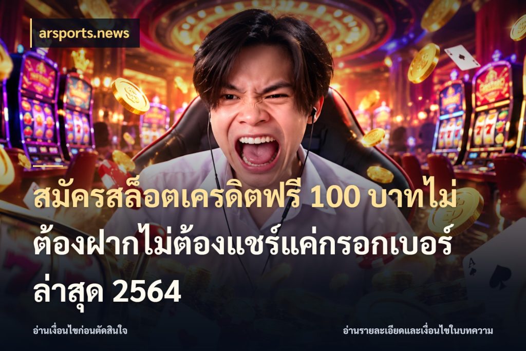 สมัครสล็อตเครดิตฟรี 100 บาทไม่ต้องฝากไม่ต้องแชร์แค่กรอกเบอร์ล่าสุด 2564 สายโบนัสเลือกมุมเครดิตให้ตรงสไตล์ ในมุม arsports.news