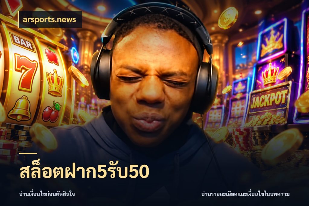 สล็อตฝาก5รับ50 เครดิตกับรูปแบบโปรที่ตรงใจ สไตล์ arsports.news