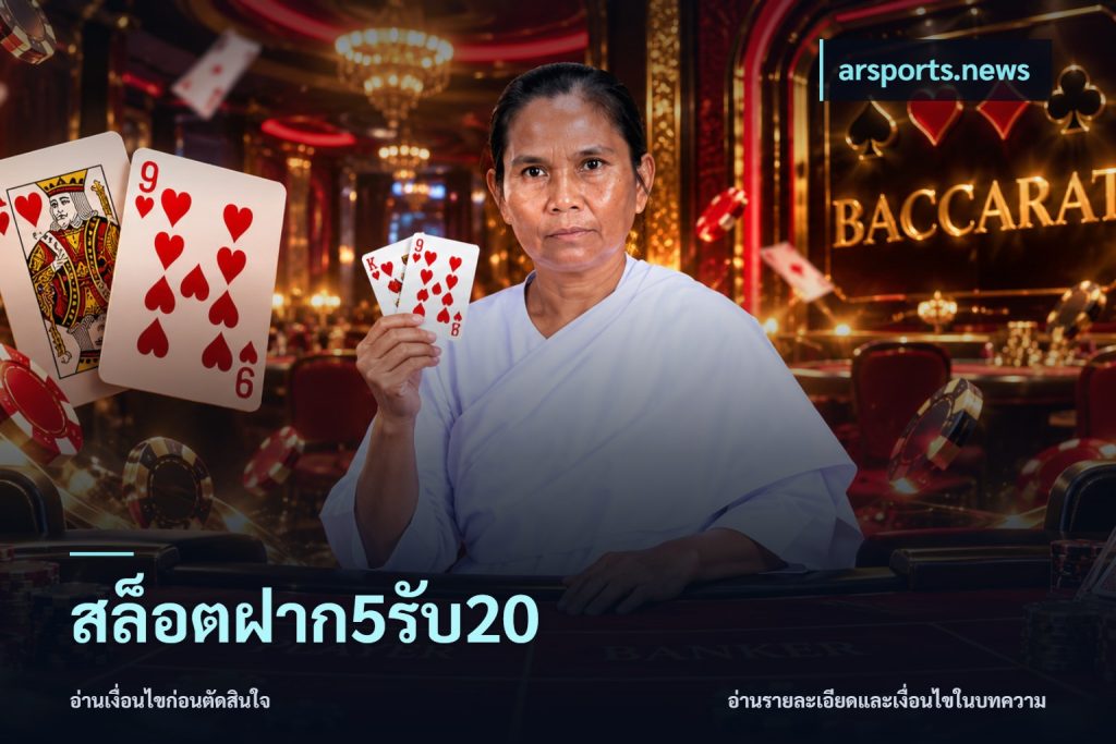 สล็อตฝาก5รับ20