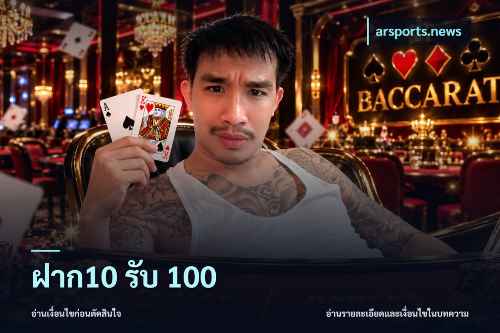 ฝาก10 รับ 100
