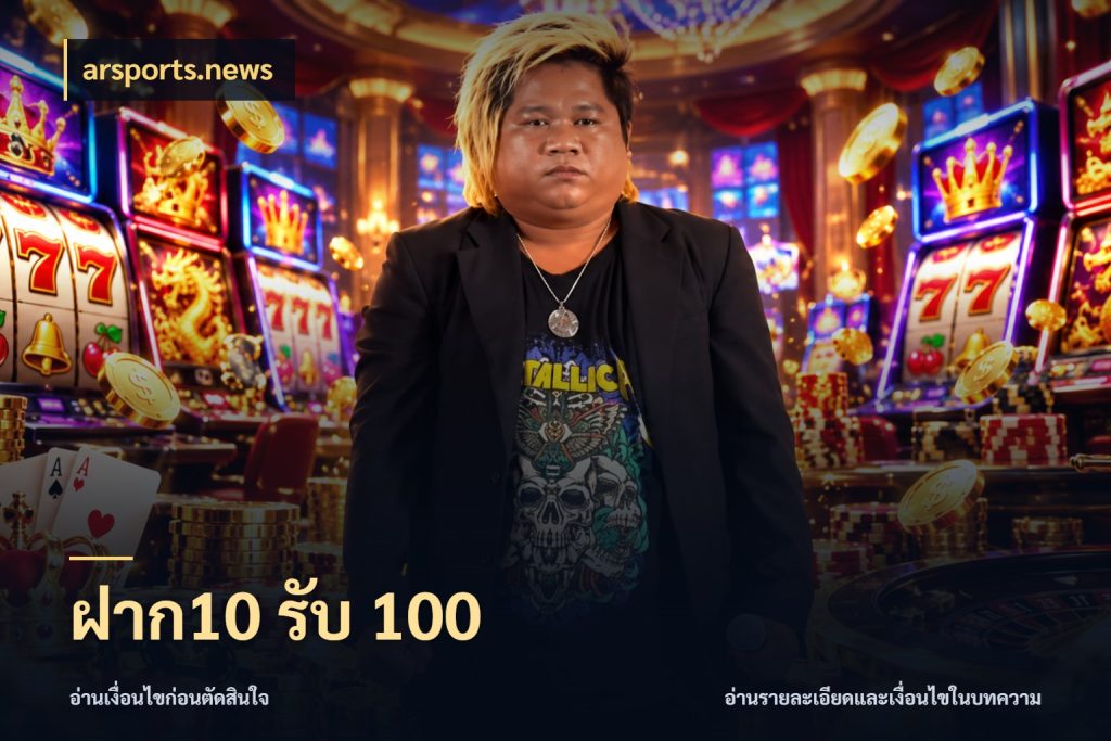 ฝาก10 รับ 100 สีสันของโปรฝากและยอดรับ ในมุม arsports.news
