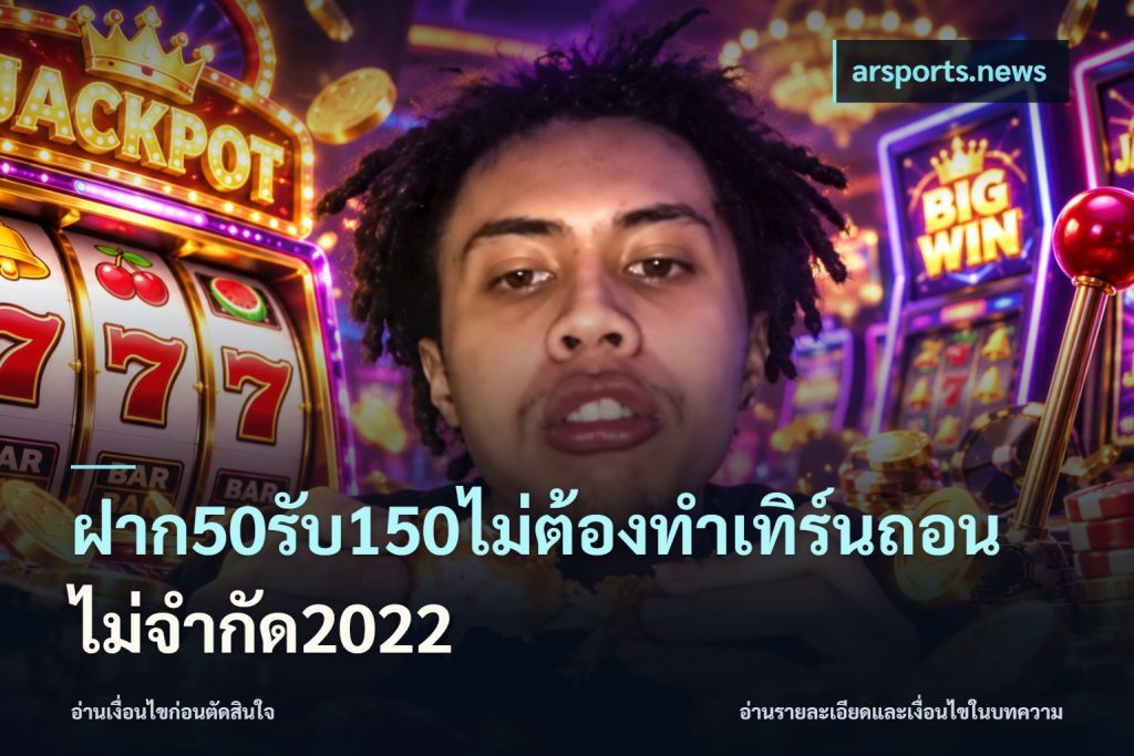 ฝาก50รับ150ไม่ต้องทําเทิร์นถอนไม่จํากัด2022