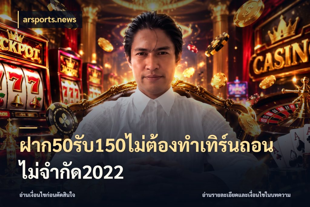 ฝาก50รับ150ไม่ต้องทําเทิร์นถอนไม่จํากัด2022 สีสันของโปรฝากและยอดรับ กับ arsports.news