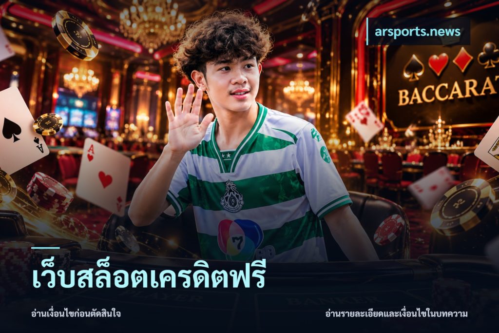 เว็บสล็อตเครดิตฟรี