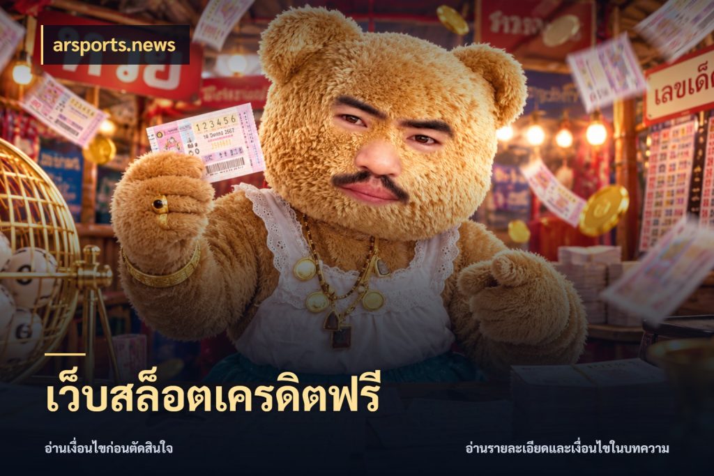 เว็บสล็อตเครดิตฟรี สายโบนัสเลือกมุมเครดิตให้ตรงสไตล์ ในมุม arsports.news