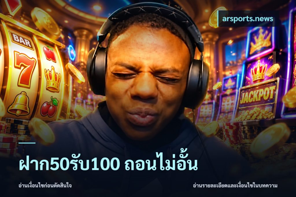 ฝาก50รับ100 ถอนไม่อั้น