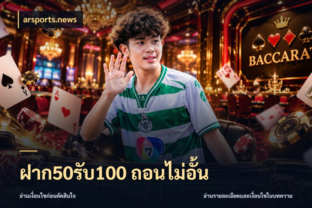 ฝาก50รับ100 ถอนไม่อั้น arsports.news สนุกกับตัวเลือกโปรในสไตล์ของคุณ