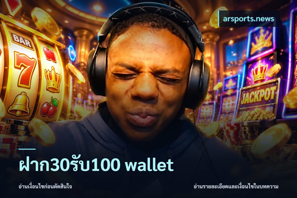 ฝาก30รับ100 wallet