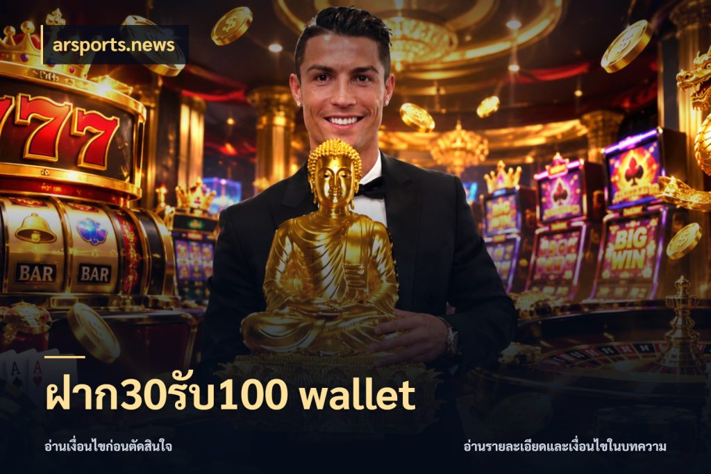 ฝาก30รับ100 wallet arsports.news โปรยอดรับที่สายเกมสนใจ