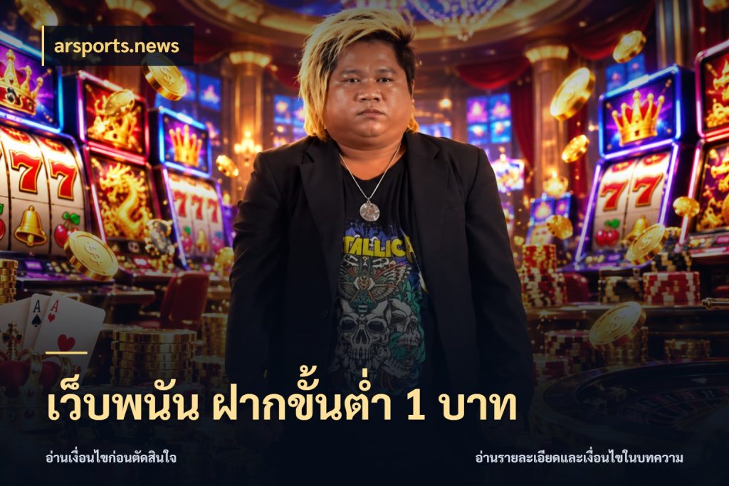 เว็บพนัน ฝากขั้นต่ำ 1 บาท ยอดเริ่มต้นน่าจับตากับสิทธิ์ที่เกี่ยวข้อง กับ arsports.news