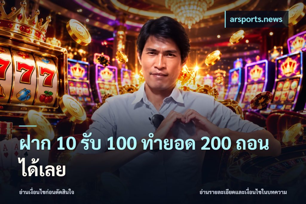 ฝาก 10 รับ 100 ทำยอด 200 ถอนได้เลย