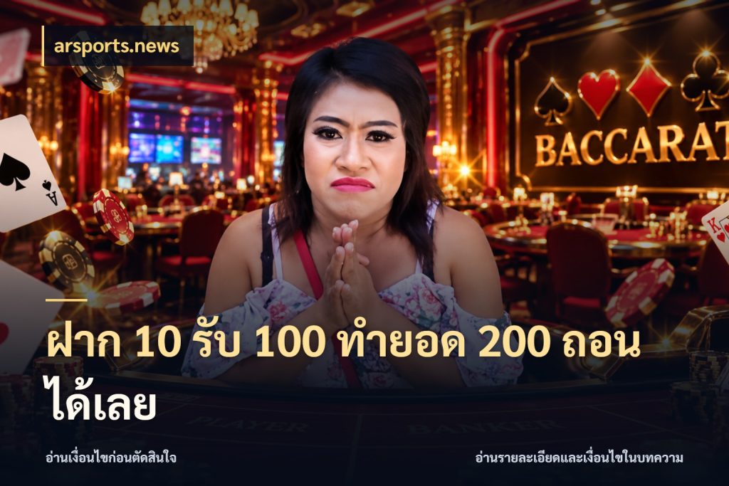 ฝาก 10 รับ 100 ทำยอด 200 ถอนได้เลย arsports.news เปิดมุมโปรให้เข้ากับเกมแนวโปรด