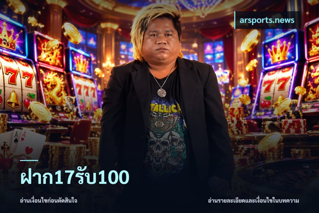 ฝาก17รับ100