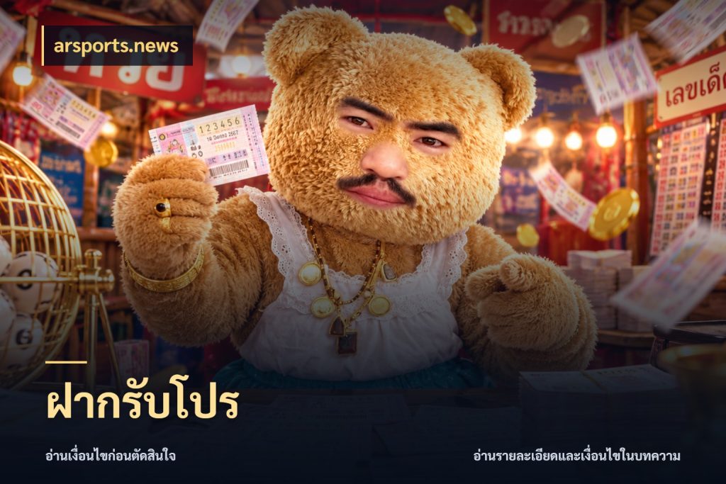 ฝากรับโปร เครดิตกับรูปแบบโปรที่ตรงใจ ในมุม arsports.news