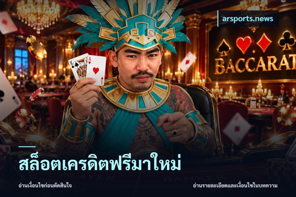 สล็อตเครดิตฟรีมาใหม่