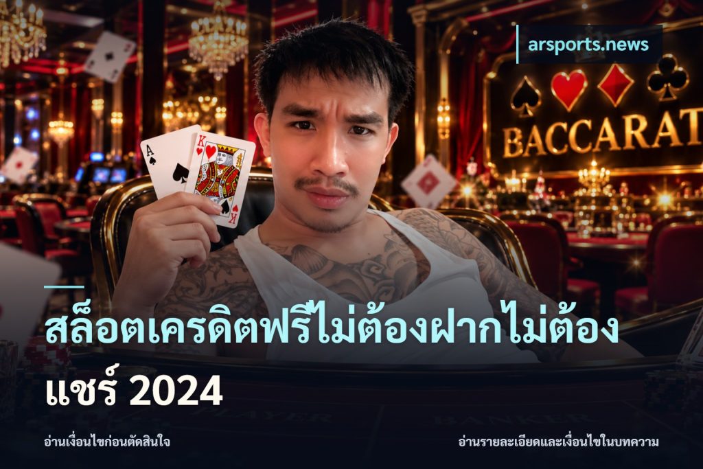 สล็อตเครดิตฟรีไม่ต้องฝากไม่ต้องแชร์ 2024