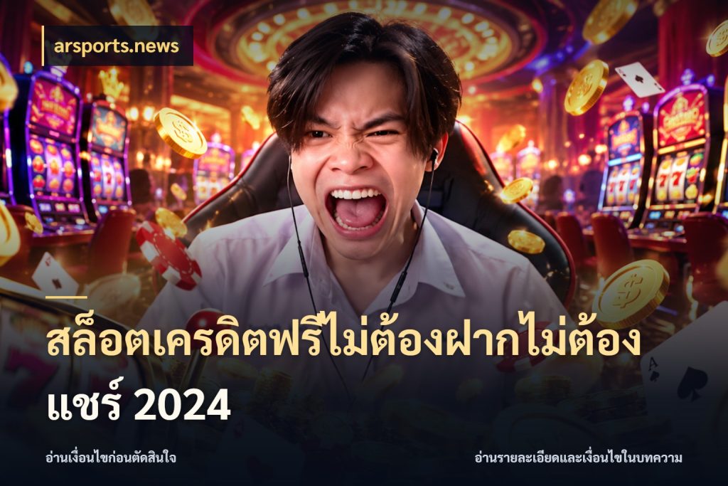 สล็อตเครดิตฟรีไม่ต้องฝากไม่ต้องแชร์ 2024 arsports.news ชนิดเครดิตกับสิทธิ์ที่คุณอยากรู้
