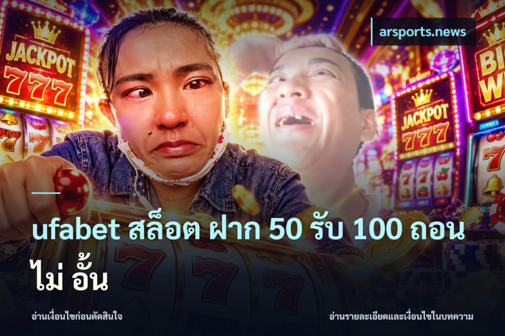 ufabet สล็อต ฝาก 50 รับ 100 ถอน ไม่ อั้น