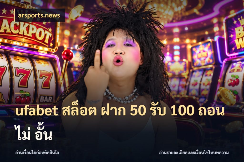 ufabet สล็อต ฝาก 50 รับ 100 ถอน ไม่ อั้น arsports.news สายโบนัสเลือกจังหวะสนุกได้อย่างไร