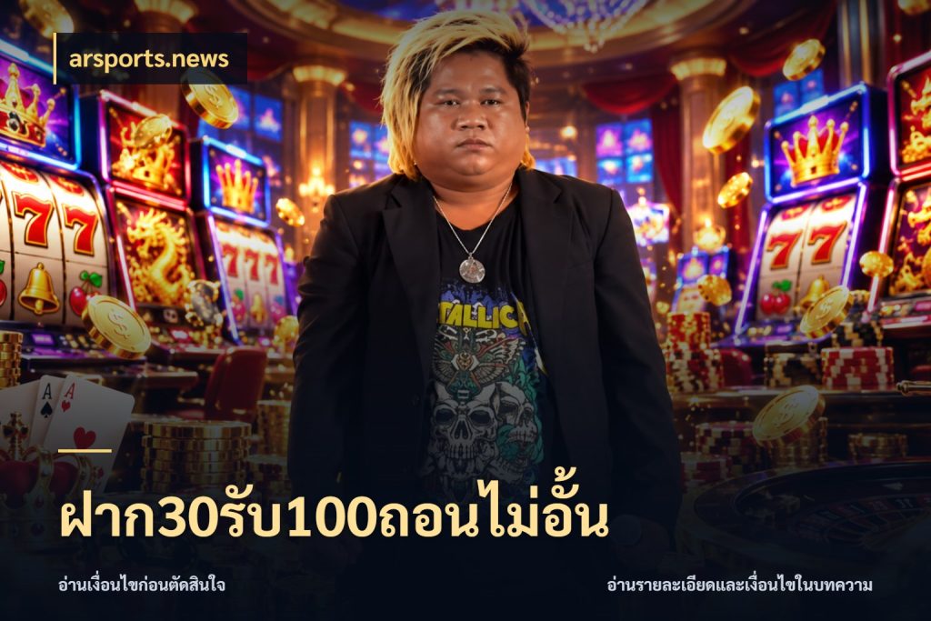 ฝาก30รับ100ถอนไม่อั้น arsports.news สนุกกับตัวเลือกโปรในสไตล์ของคุณ