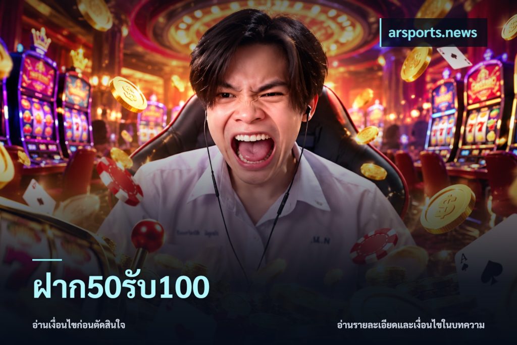 ฝาก50รับ100
