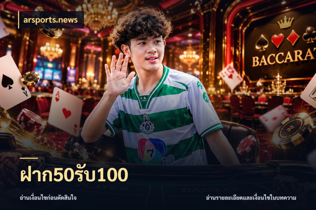 ฝาก50รับ100 โปรกับเกมที่ชอบเลือกให้ตรงสไตล์ สไตล์ arsports.news
