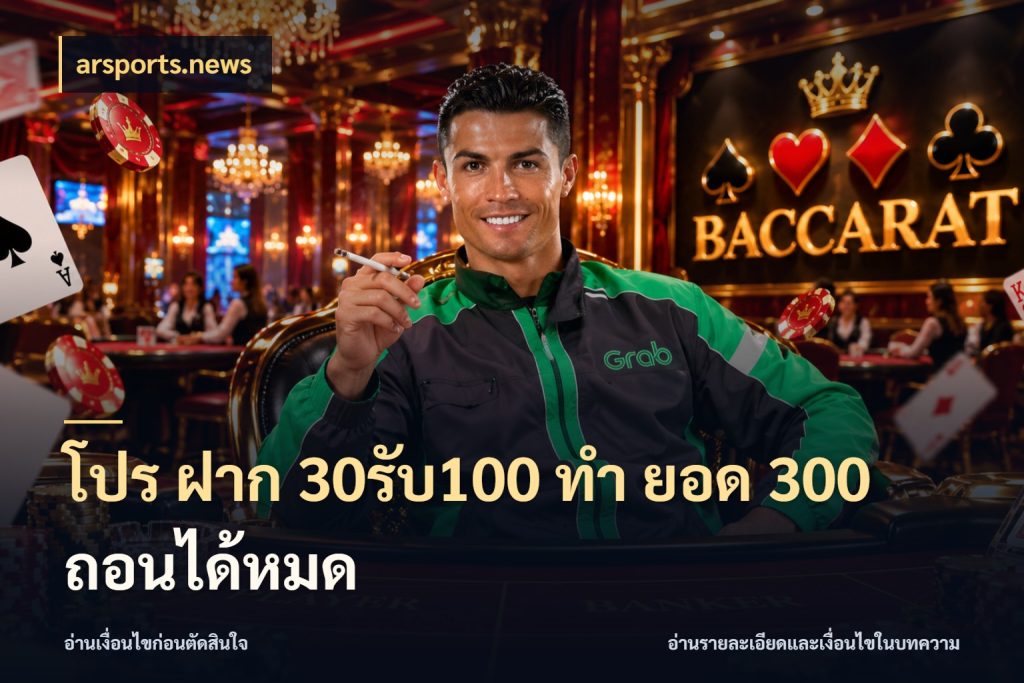 โปร ฝาก 30รับ100 ทํา ยอด 300 ถอนได้หมด เครดิตกับรูปแบบโปรที่ตรงใจ กับ arsports.news