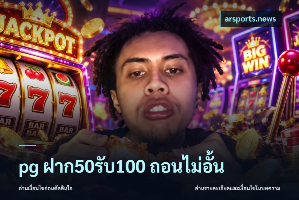 pg ฝาก50รับ100 ถอนไม่อั้น