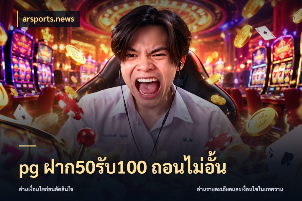pg ฝาก50รับ100 ถอนไม่อั้น ยอดฝากและยอดรับในมุมของคนชอบลุ้น สไตล์ arsports.news