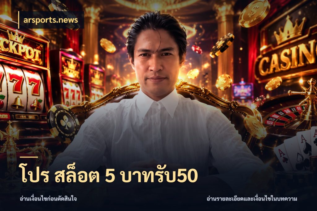 โปร สล็อต 5 บาทรับ50 เปิดมุมโปรให้เข้ากับเกมแนวโปรด กับ arsports.news