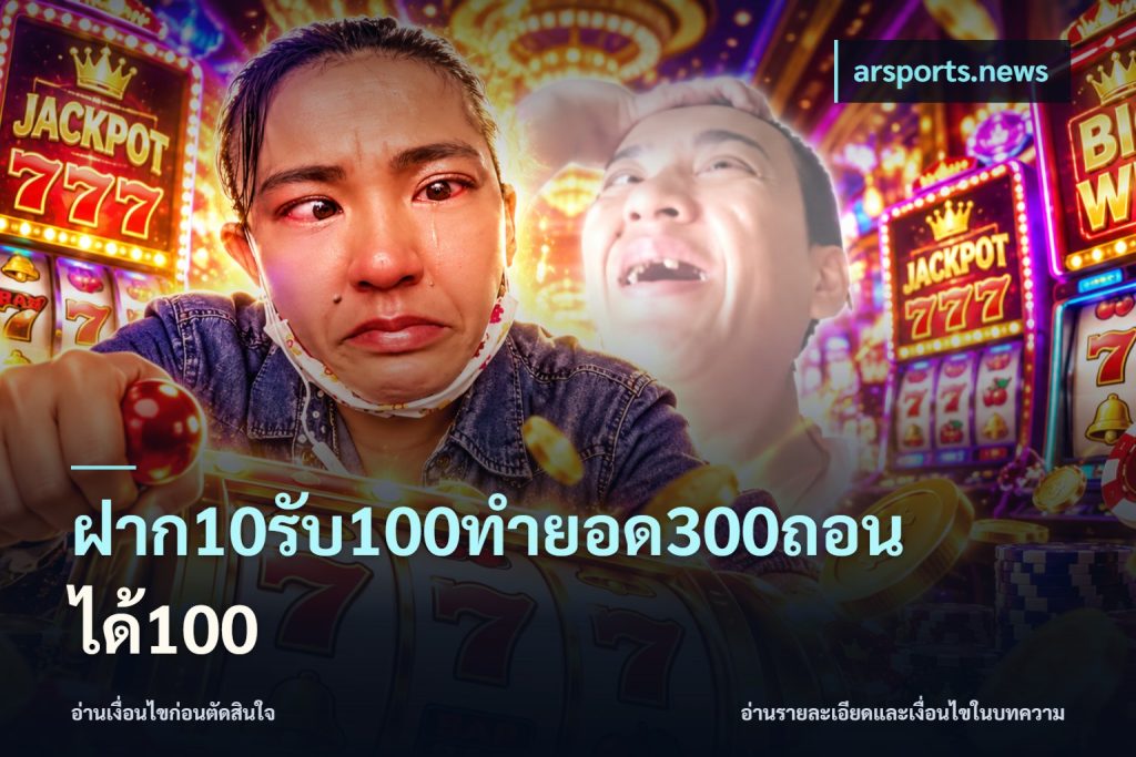 ฝาก10รับ100ทํายอด300ถอนได้100